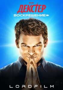 Декстер: Воскрешение (2025)