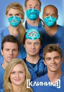 Сериал Клиника (2021)