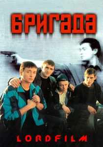 Сериал Бригада (2002)