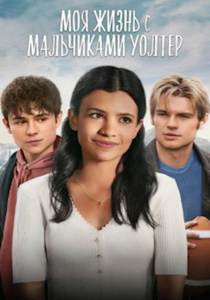 Моя жизнь с мальчиками Уолтер (2025)