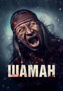 Шаман (Shaman) 2025