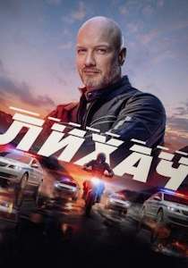 Лихач (сериал 2019)