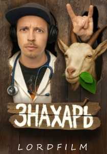 Знахарь сериал (2025)